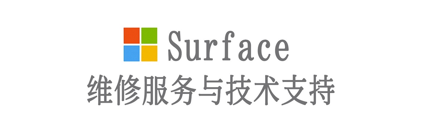 青海surface产品维修服务中心